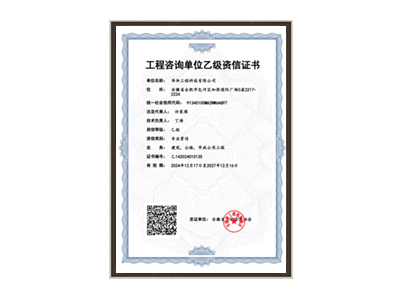 海南藏族自治州工程咨询单位乙级资信证书