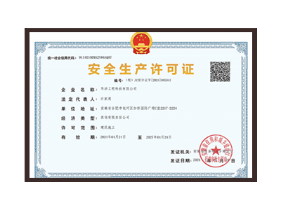 海南藏族自治州安全生产许可证