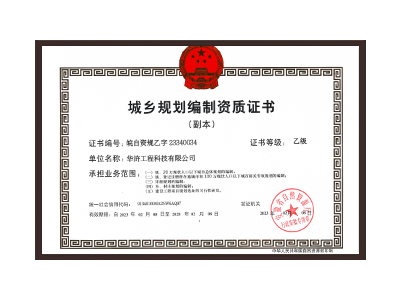 海南藏族自治州城乡规划编制资质证书乙级